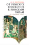 От римских епископов к римским папам (I-середина VIII в.)