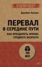 Перевал в середине пути. Как преодолеть кризис среднего возраста