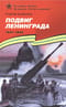 Подвиг Ленинграда. 1941-1944