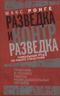 Разведка и контрразведка. Практика и техника работы разведывательных органов
