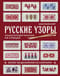Русские узоры. Более 150 дизайнов со схемами. Энциклопедия вязания на спицах