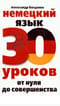 Немецкий язык. 30 уроков. От нуля до совершенства