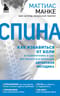 Спина. Как избавиться от боли в позвоночнике и шее без лекарств и операций. Авторская методика
