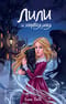Лили и запретная магия