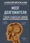 Мозг долгожителя. 7 шагов к ясности ума, крепкой памяти и устойчивому вниманию