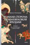 Темная сторона средневековой Японии. Оммёдзи, мстительные духи и жрицы любви