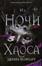 Из Ночи и Хаоса
