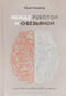 Между роботом и обезьяной: искусство найти в себе человека