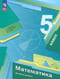 Математика. 5 класс. Базовый уровень. Учебное пособие