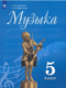 Музыка. 5 класс. Учебник