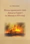 Поход крымского хана Девлета Герая I на Москву в 1571 году