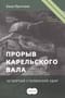 Прорыв Карельского вала