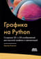 Графика на Python. Создание 2D- и 3D-изображений для научной графики и презентаций