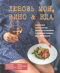 Любовь моя, вино & еда