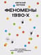 Феномены 90-х. Опыт человека, которому посчастливилось выжить