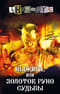Выжига, или Золотое руно судьбы