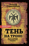 «Тень на троне». По ту сторону романовских реформ