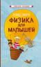 Физика для малышей