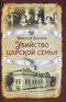 Убийство Царской семьи