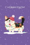 Открытка. С Новым годом. Собачка в гирлянде