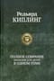 Полное собрание рассказов для детей в одном томе
