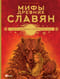 Мифы древних славян