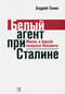 Белый агент при Сталине. Жизнь и борьба генерала Носовича
