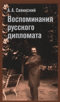 Воспоминания русского дипломата