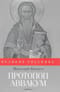 Протопоп Аввакум. И закопанные и сожженные