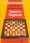 Защита Тарраша. Том 4