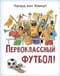 Первоклассный футбол!