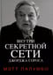 Внутри секретной сети Джорджа Сороса