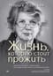 Жизнь, которую стоит прожить