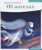 Об ангелах