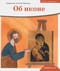 Об иконе