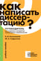 Как написать диссертацию? Путеводитель для студентов и аспирантов гуманитарных специальностей