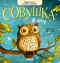 Совушка в лесу. Первая книга малыша о природе