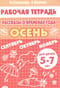 Рассказы о временах года. Осень. Рабочая тетрадь для детей 5 - 7 лет