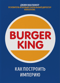 Burger King. Как построить империю