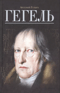 Гегель