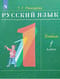 Русский язык. 1 класс. Учебник