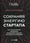 Сохраняя энергию стартапа. Как техногиганты ежедневно изобретают будущее и остаются на вершине