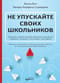 Не упускайте своих школьников
