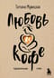 Любовь и кофе. Терапевтические стихи