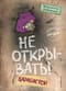 Не открывать! Книга 8. Царапается!
