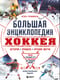 Большая энциклопедия хоккея. Все о любимой игре: от истоков до наших дней