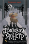 Грозовой монстр