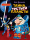 Тайна третьей планеты