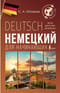 Немецкий для начинающих