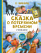 Сказка о потерянном времени. Сказки